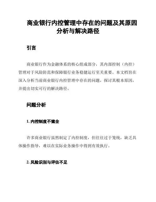 商业银行内控管理中存在的问题及其原因分析与解决路径