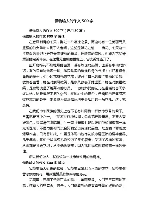 借物喻人的作文500字（通用30篇）