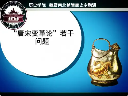 第四讲：唐宋变革论