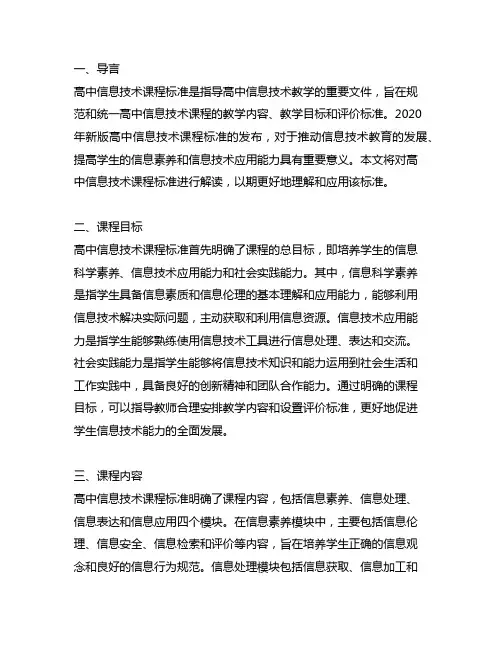 高中信息技术 课程标准 解读 2020