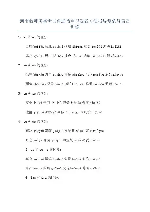 河南教师资格考试普通话声母发音方法指导复韵母语音训练