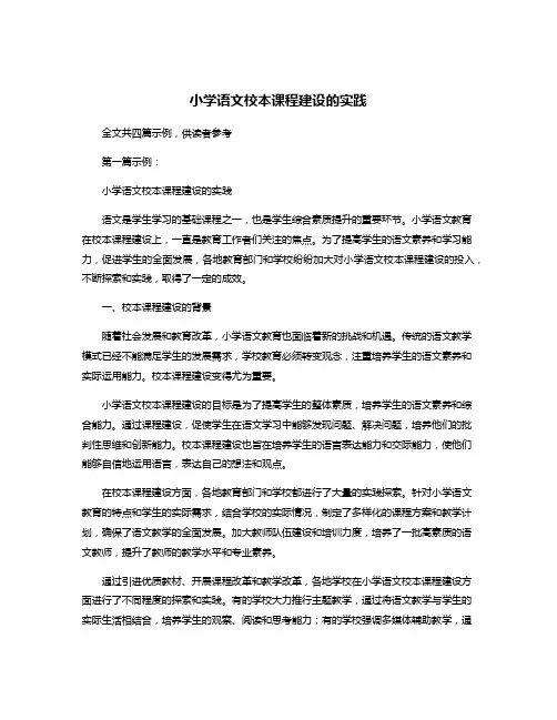 小学语文校本课程建设的实践