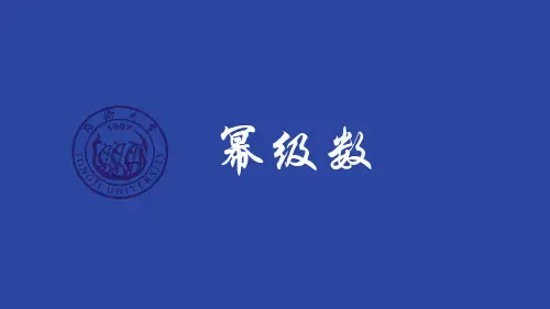 幂级数的概念与幂级数的收敛半径