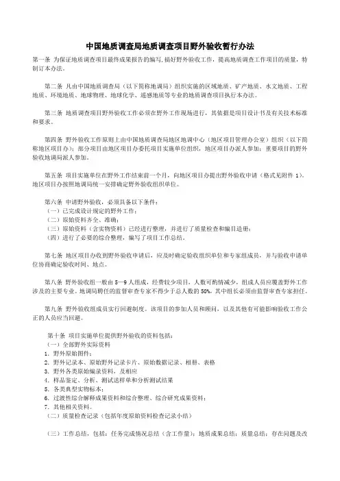 中国地质调查局地质调查项目野外验收暂行办法
