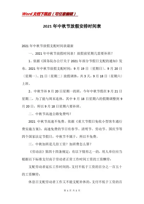 2021年中秋节放假安排时间表