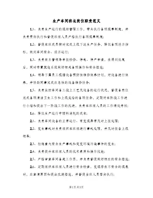 生产车间班长岗位职责范文(3篇)