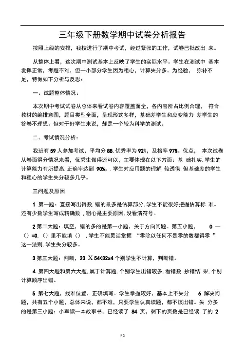 三年级数学下册期中试卷分析