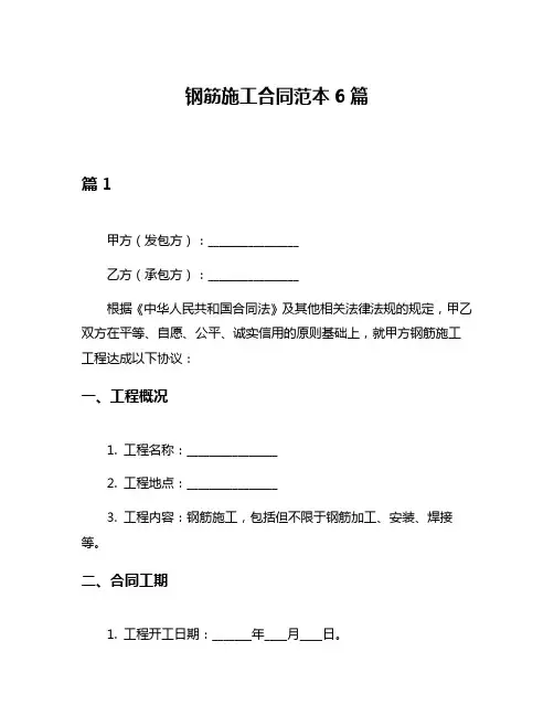 钢筋施工合同范本6篇