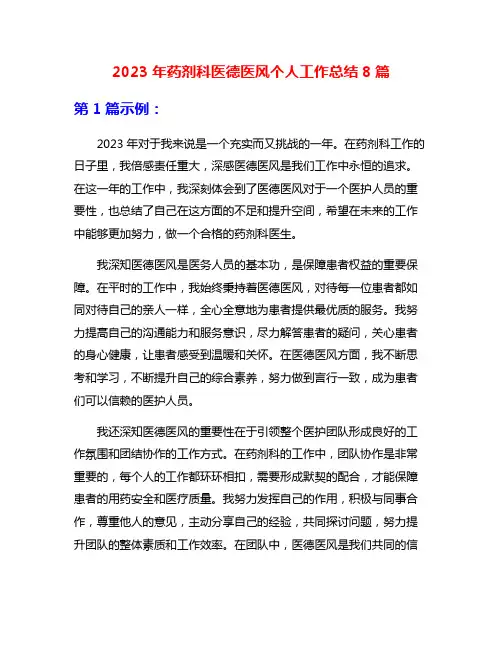2023年药剂科医德医风个人工作总结8篇