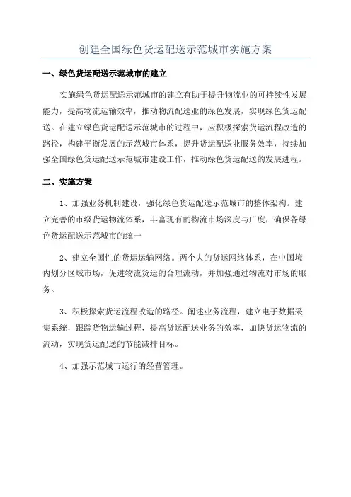 创建全国绿色货运配送示范城市实施方案
