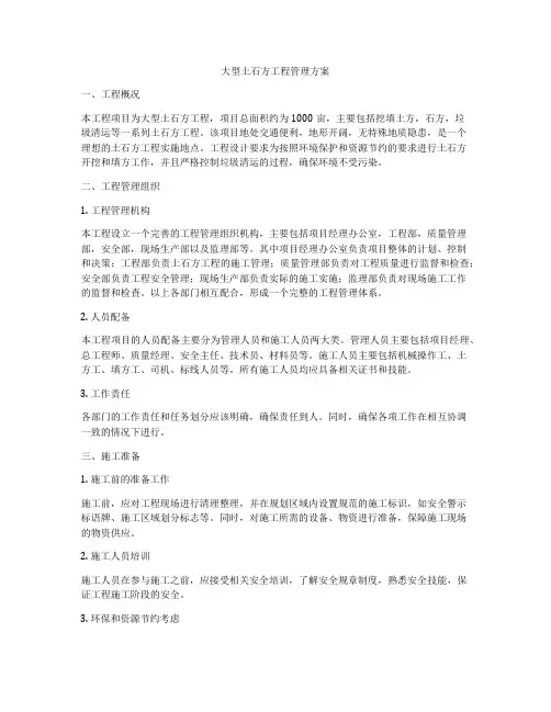 大型土石方工程管理方案