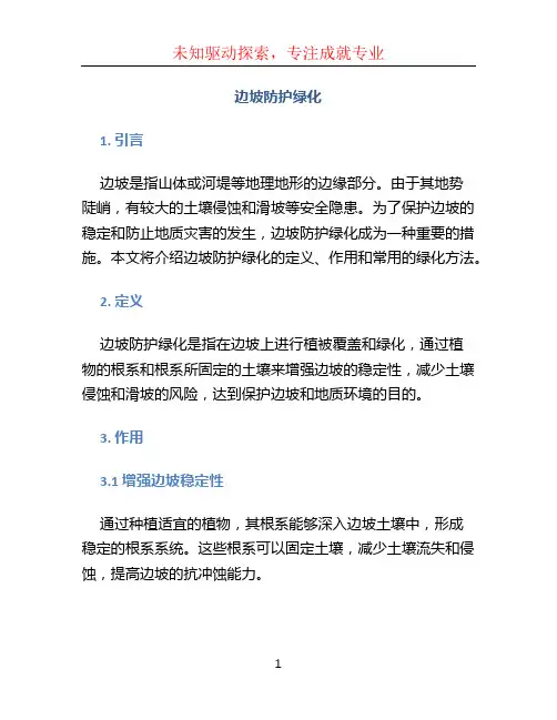 边坡防护绿化