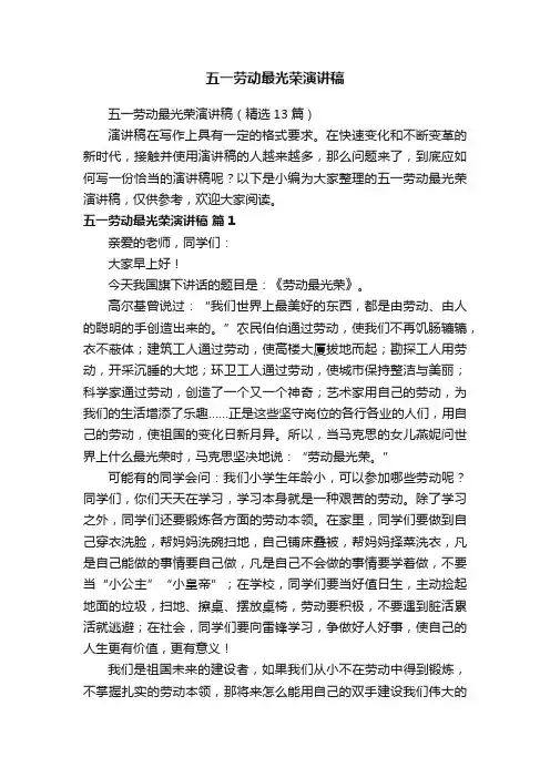 五一劳动最光荣演讲稿（精选13篇）