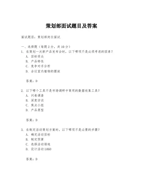 策划部面试题目及答案