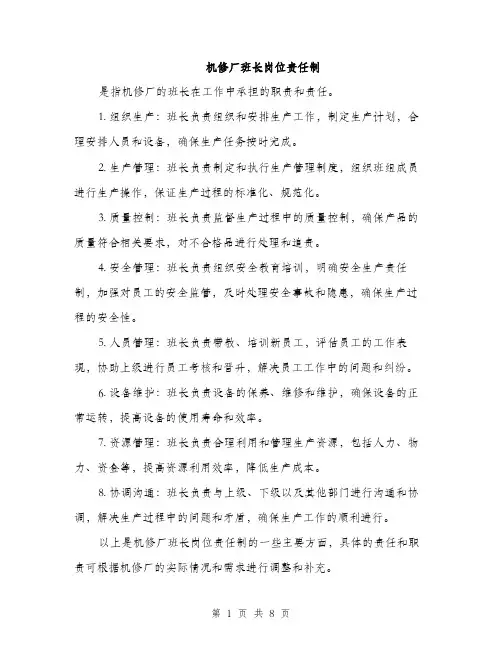 机修厂班长岗位责任制（3篇）