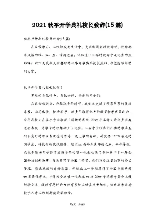 2021秋季开学典礼校长致辞(15篇)