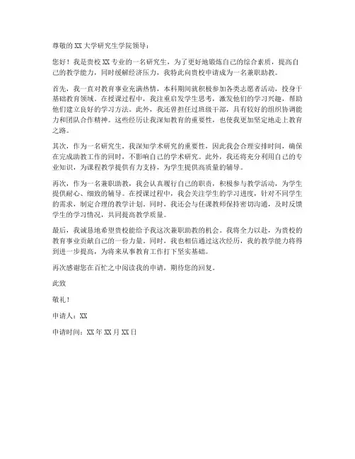 研究生兼职助教申请书模板