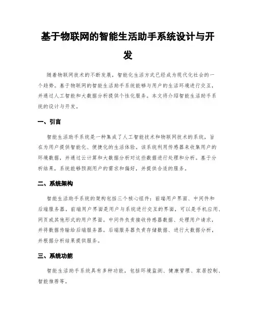 基于物联网的智能生活助手系统设计与开发