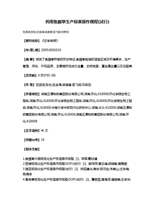 药用鱼腥草生产标准操作规程(试行)