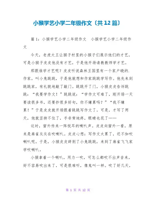 小猴学艺小学二年级作文(共12篇)