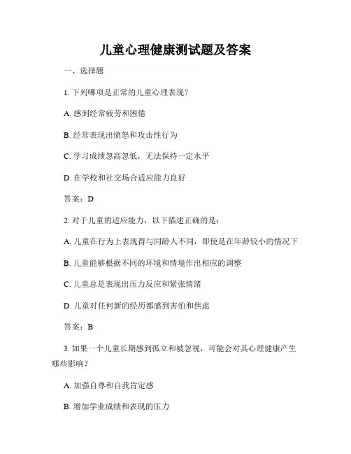 儿童心理健康测试题及答案