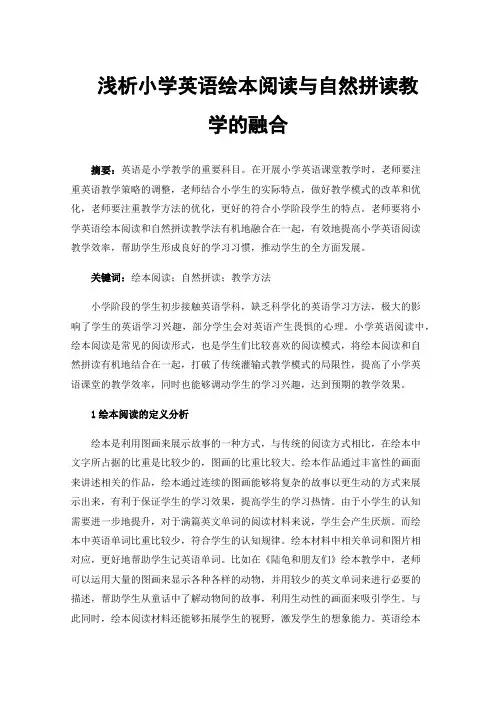 浅析小学英语绘本阅读与自然拼读教学的融合