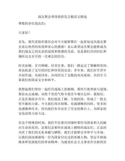 战友聚会领导致辞发言稿范文精选
