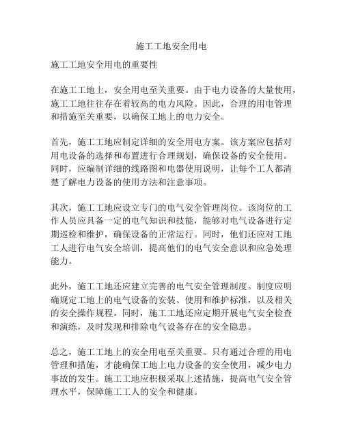 施工工地安全用电
