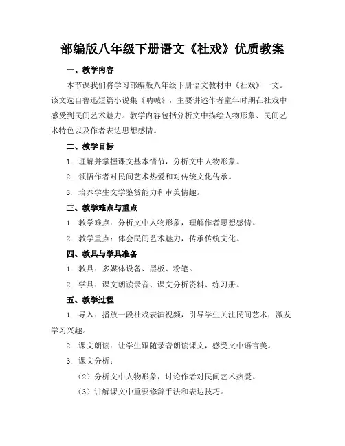 部编版八年级下册语文《社戏》优质教案