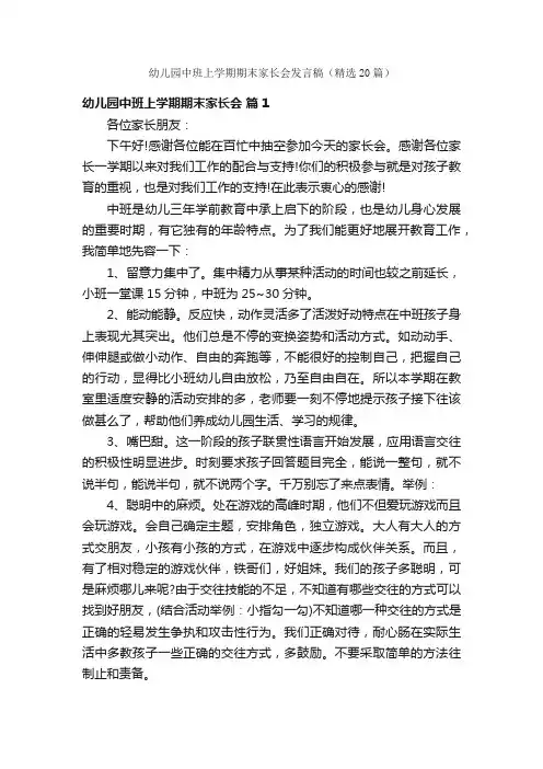 幼儿园中班上学期期末家长会发言稿（精选20篇）