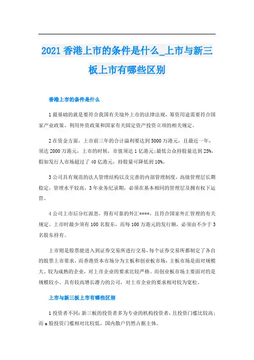 香港上市的条件是什么_上市与新三板上市有哪些区别