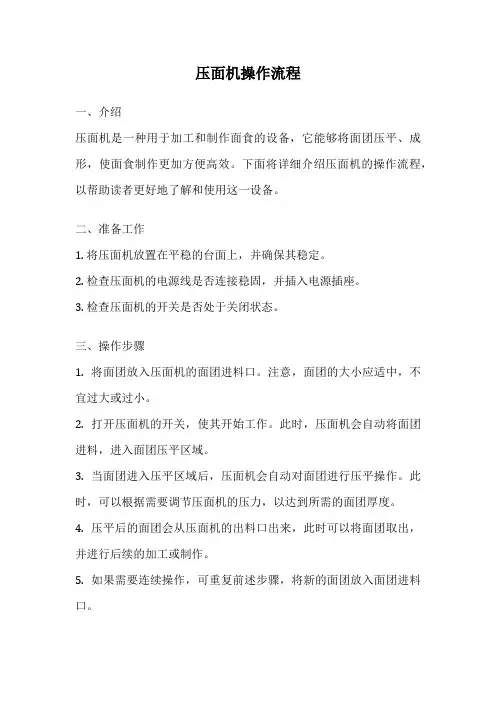压面机操作流程