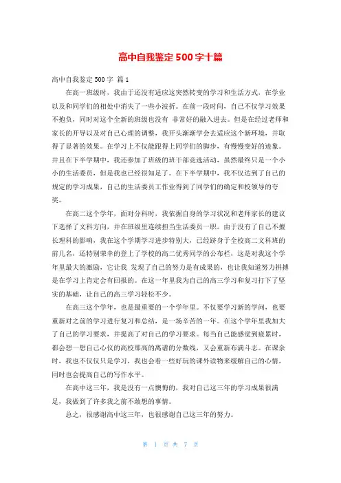高中自我鉴定500字十篇