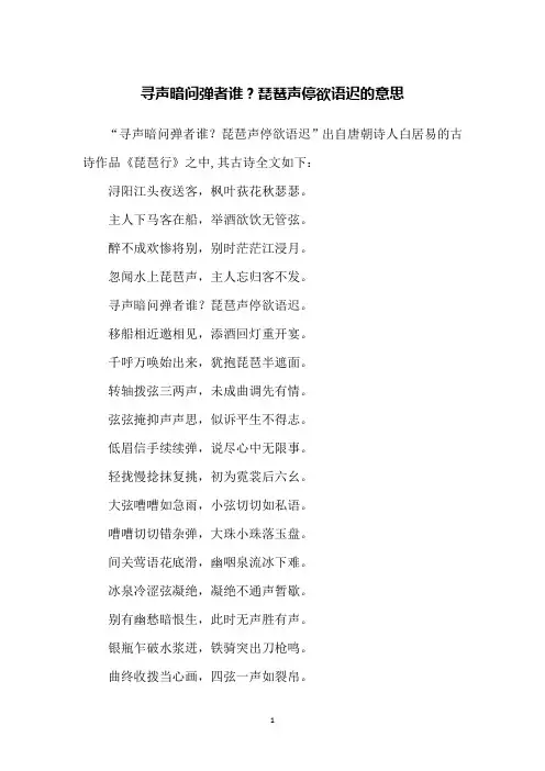 寻声暗问弹者谁？琵琶声停欲语迟的意思