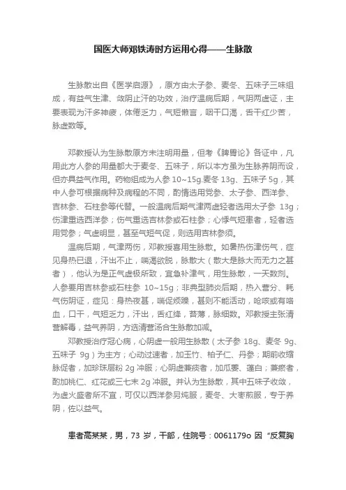 国医大师邓铁涛时方运用心得——生脉散
