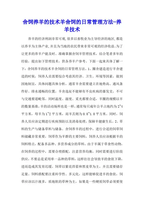 舍饲养羊的技术 羊舍饲的日常管理方法 - 养羊技术