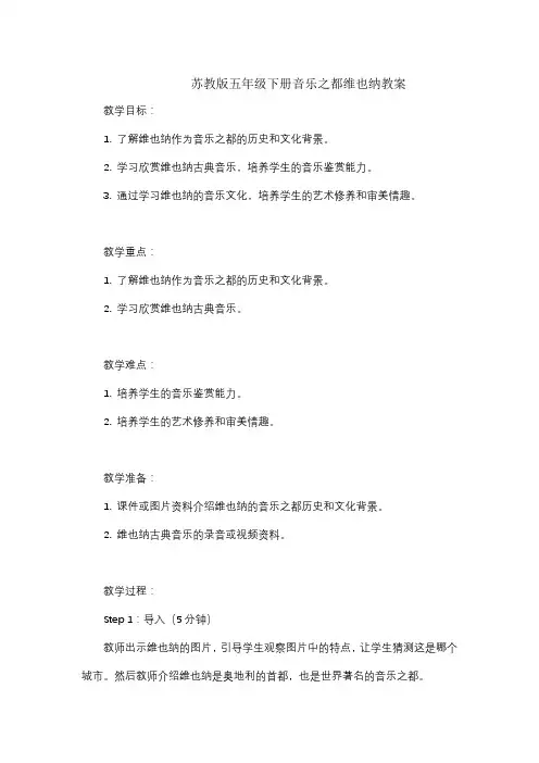 苏教版五年级下册音乐之都维也纳教案