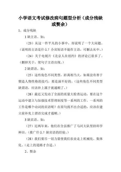 小学语文考试修改病句题型分析(成分残缺或赘余)