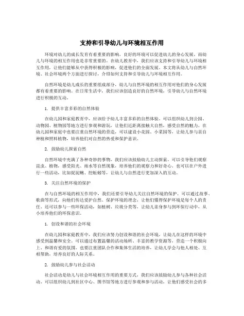支持和引导幼儿与环境相互作用