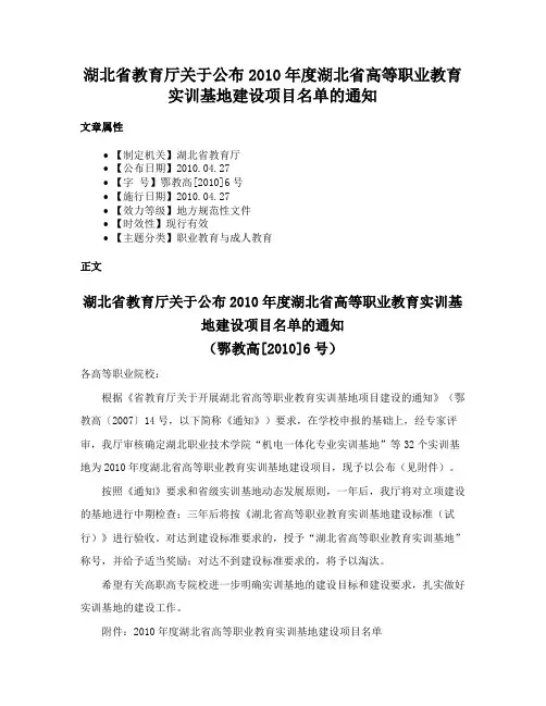 湖北省教育厅关于公布2010年度湖北省高等职业教育实训基地建设项目名单的通知