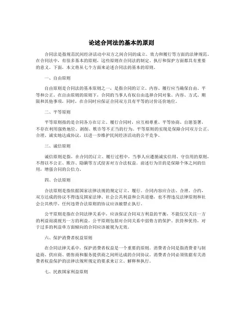 论述合同法的基本的原则