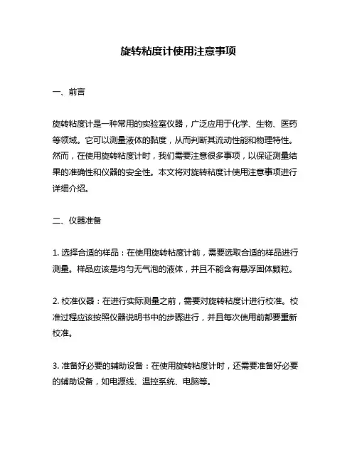 旋转粘度计使用注意事项