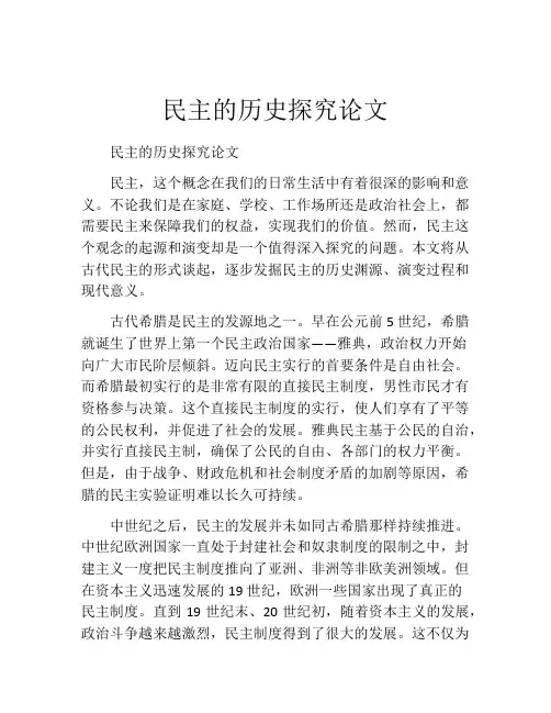 民主的历史探究论文