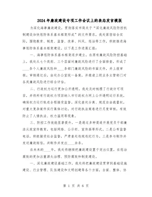 2024年廉政建设专项工作会议上的表态发言模版（4篇）