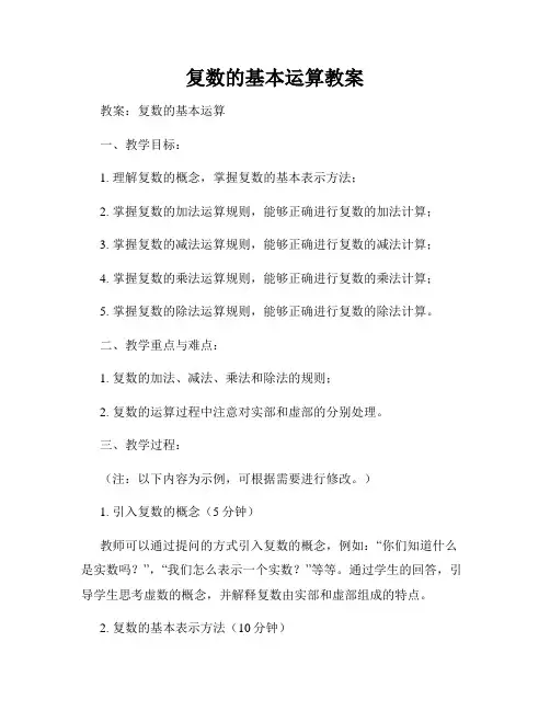 复数的基本运算教案