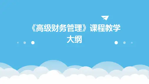 《高级财务管理》课程教学大纲2024新版