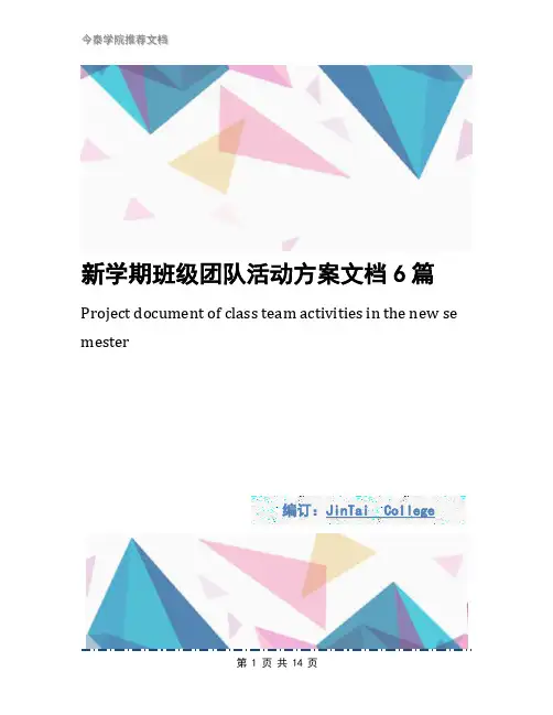 新学期班级团队活动方案文档6篇