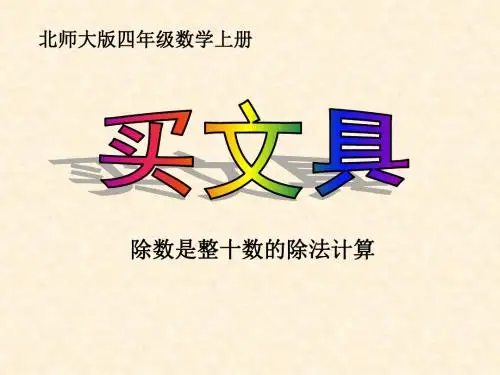 第4单元《买文具》课件 北师大版数学四年级上册