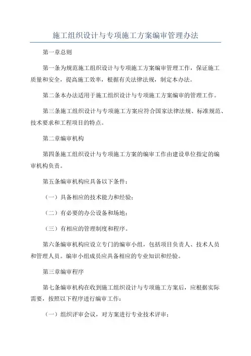 施工组织设计与专项施工方案编审管理办法