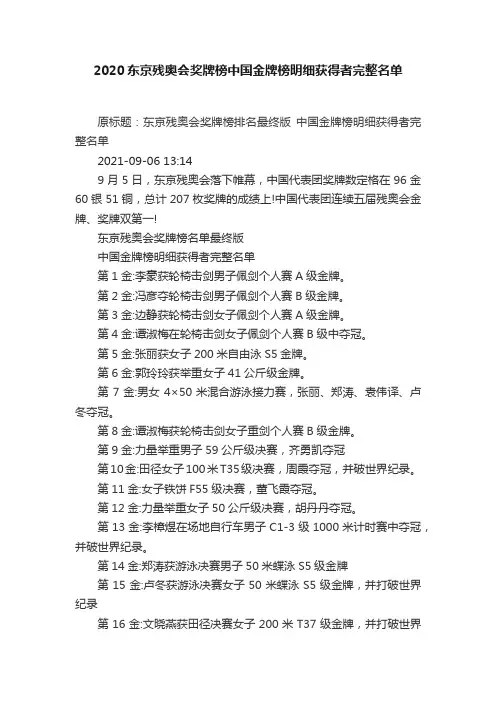 2020东京残奥会奖牌榜中国金牌榜明细获得者完整名单